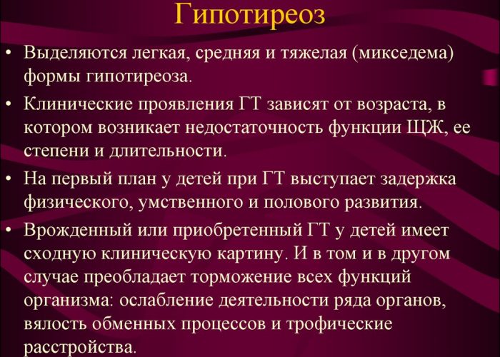 Гипотиреоз