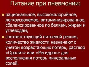 Цели назначения диеты при пневмонии