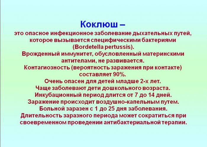 Коклюш