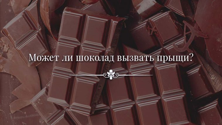 Может ли шоколад вызвать прыщи?