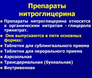 Препараты нитроглицерина