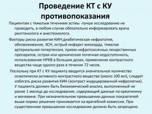 Противопоказания проведения КТ