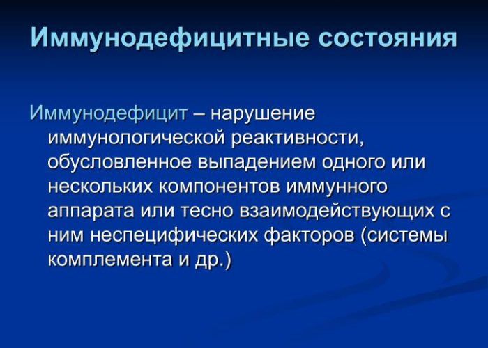 Иммунодефицитные состояния