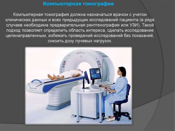 Компьютерная томография должна назначаться врачом