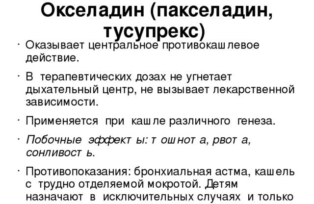 Тусупрекс фармакология