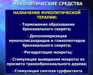 Муколитические препараты - предназначение