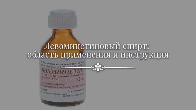 Левомицетиновый спирт: область применения и инструкция